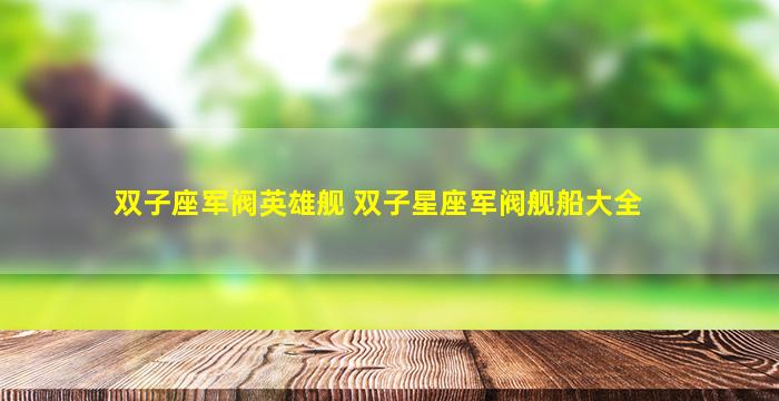 双子座军阀英雄舰 双子星座军阀舰船大全